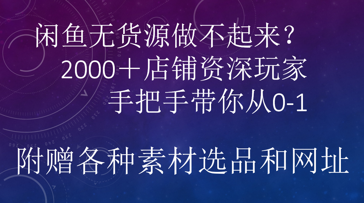 闲鱼已经饱和？纯扯淡！闲鱼2000家店铺资深玩家降维打击带你从0–1-啦啦收录网