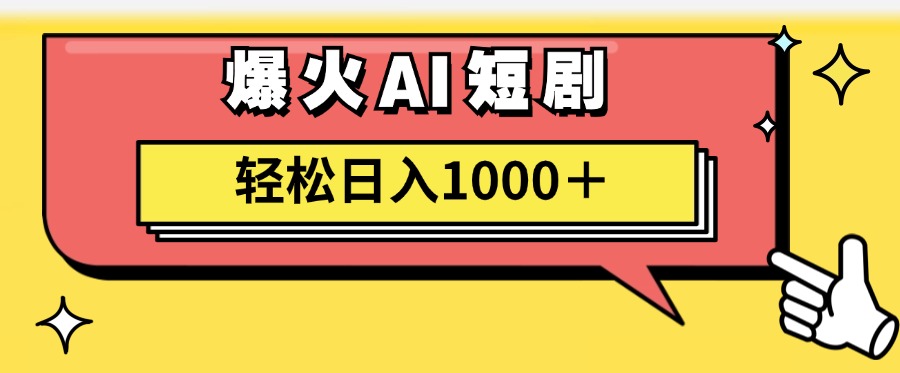 爆火AI短剧轻松日入1000+适合新手小白-项目收录网