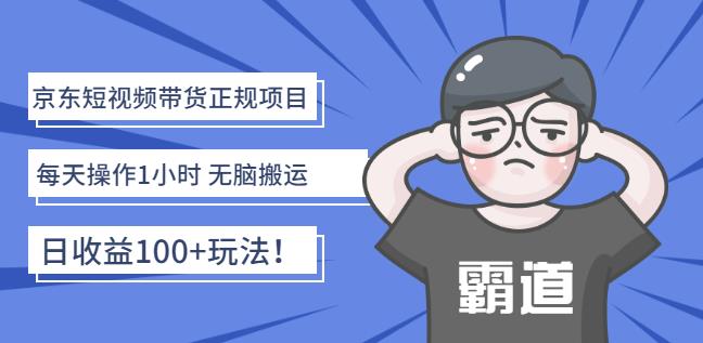 京东短视频带货正规项目：每天操作1小时无脑搬运日收益100+玩法！-项目收录网