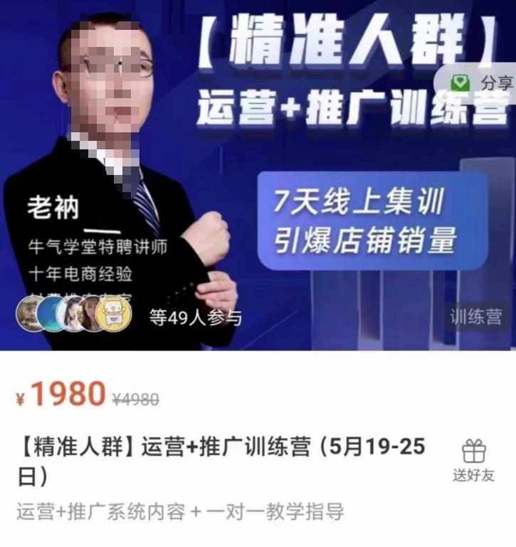 牛气学堂【精准人群】运营+推广训练营，7天线上集训，引爆店铺销量-项目收录网