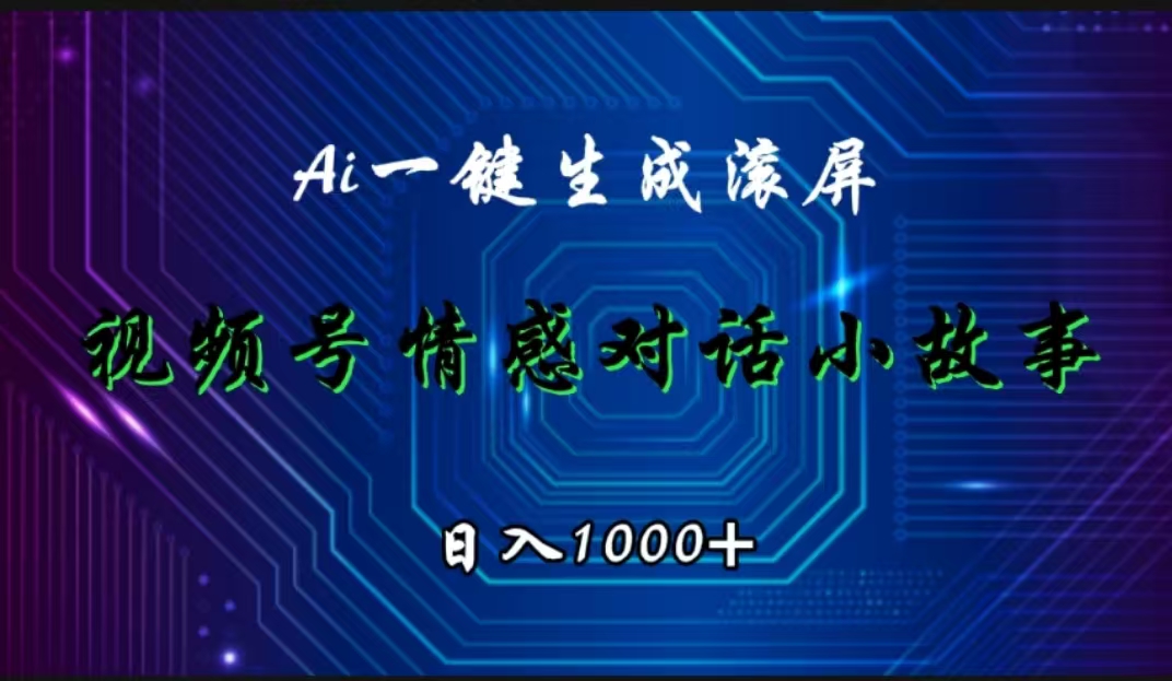 视频号情感小故事赛道，AI百分百原创，日入1000+-项目收录网