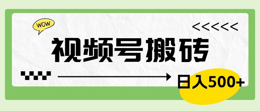 视频号搬砖项目，简单轻松，卖车载U盘，0门槛日入500+-项目收录网