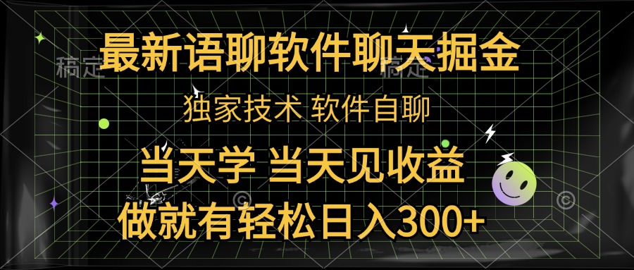 最新语聊软件自聊掘金，当天学，当天见收益，做就有轻松日入300+-项目收录网