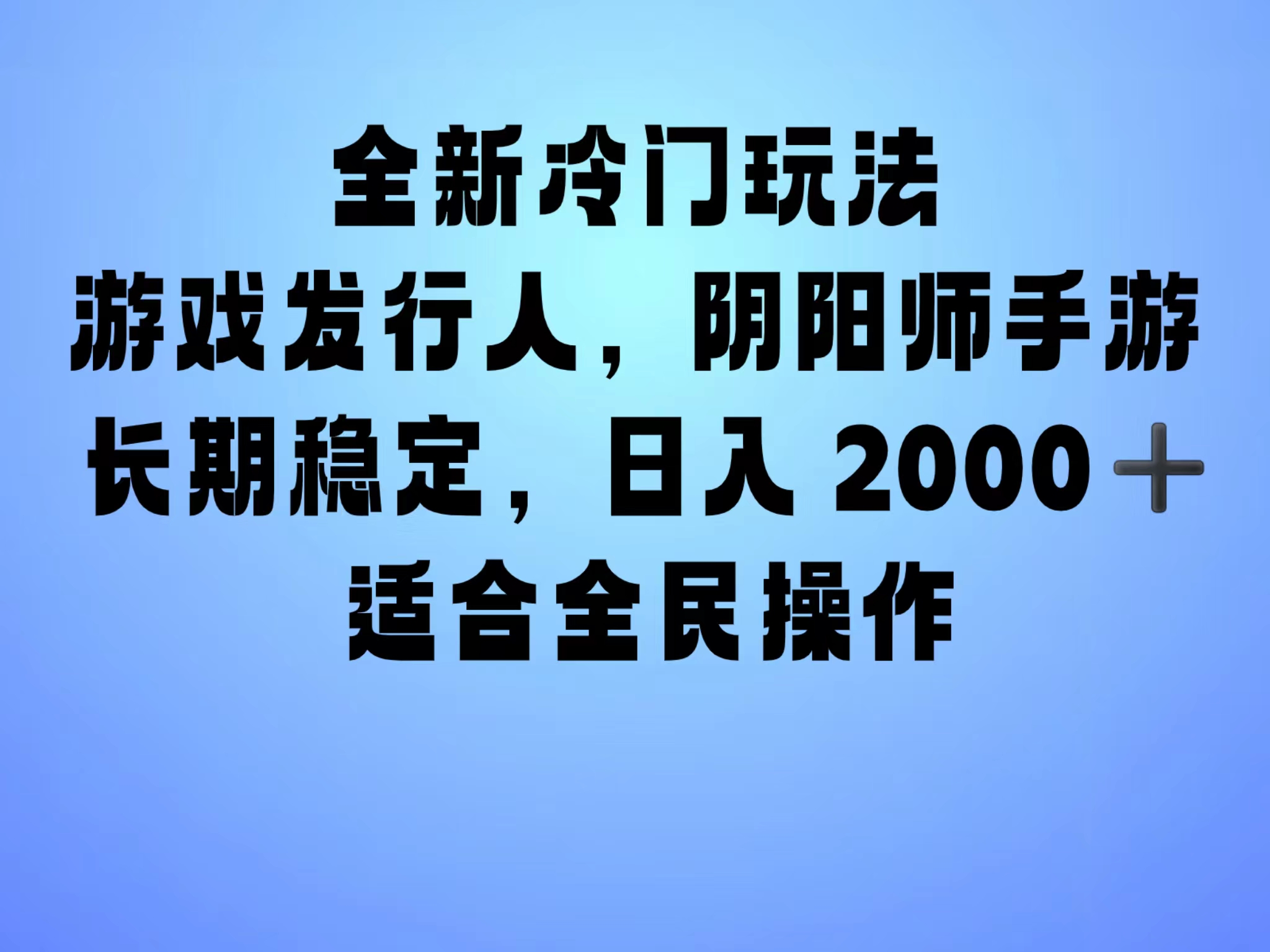 全新冷门玩法，日入2000+，靠”阴阳师“抖音手游，一单收益30，冷门大佬玩法，一部手机就能操作，小白也能轻松上手，稳定变现！-啦啦收录网