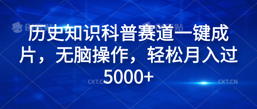 历史知识科普赛道一键成片，无脑操作，轻松月入过5000+-项目收录网