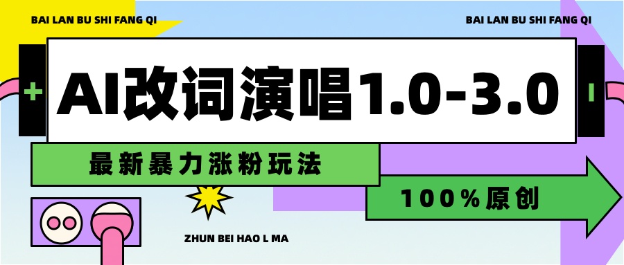 用AI改歌词演唱1.0-3.0合集，暴力涨粉玩法，轻松过原创-项目收录网