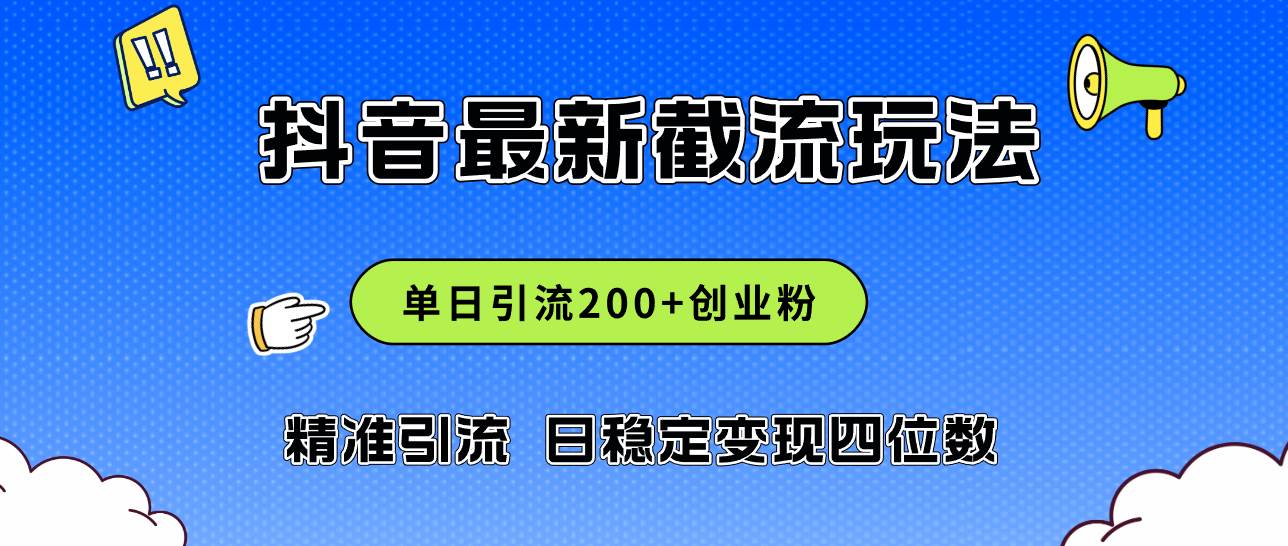 2024年抖音评论区最新截流玩法，日引200+创业粉，日稳定变现四位数实操…-项目收录网