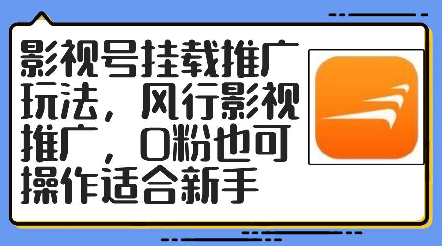 影视号挂载推广玩法，风行影视推广，0粉也可操作适合新手-项目收录网