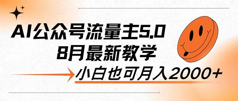 AI公众号流量主5.0，最新教学，小白也可日入2000+-项目收录网