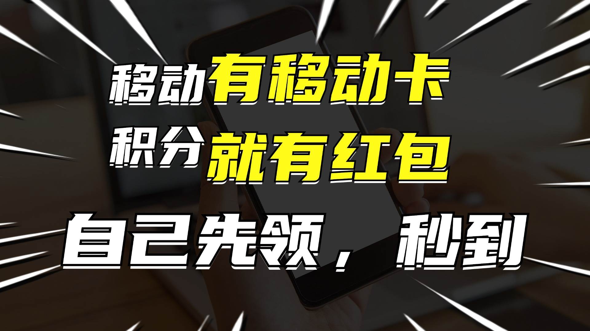 有移动卡，就有红包，自己先领红包，再分享出去拿佣金，月入10000+-项目收录网