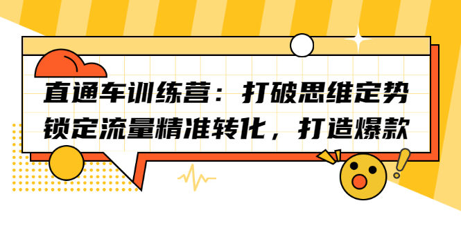 直通车训练营：打破思维定势，锁定流量精准转化，打造爆款-项目收录网