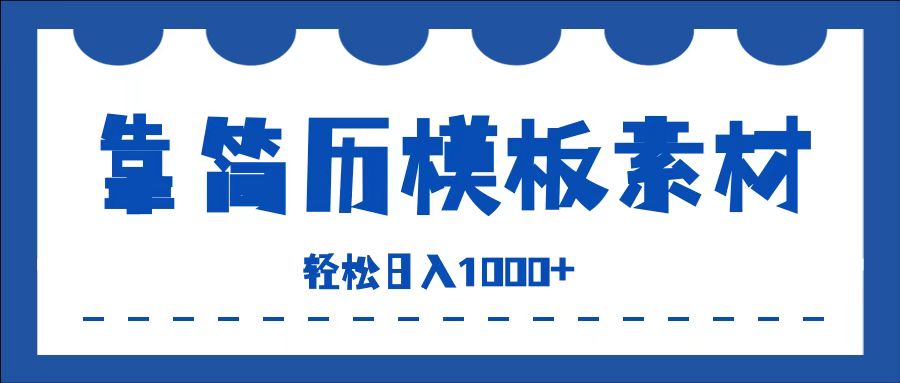 靠简历模板赛道掘金，一天收入1000+，小白轻松上手，保姆式教学，首选副业！-项目收录网