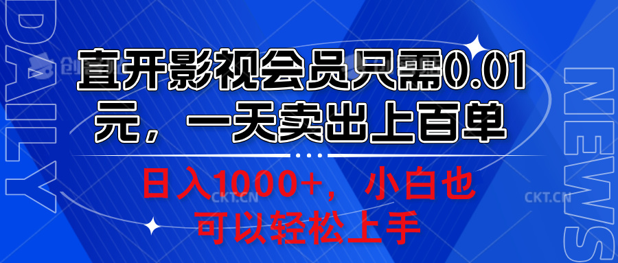 直开影视会员只需0.01元，一天卖出上百单，日入1000+小白也可以轻松上手。-项目收录网