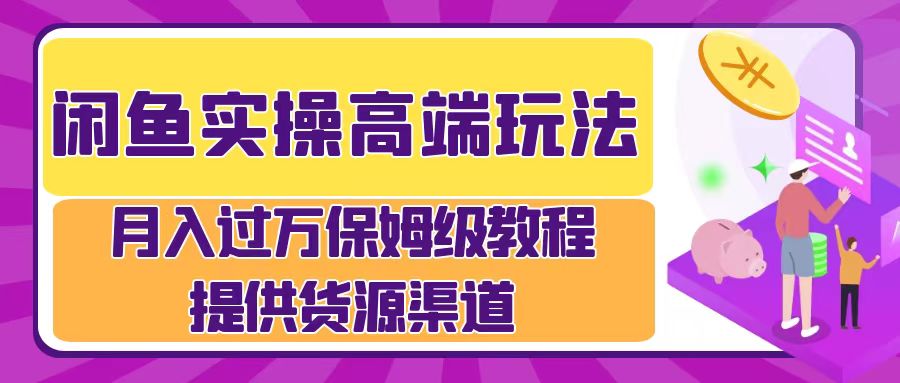 月入过万闲鱼实操运营流程-项目收录网