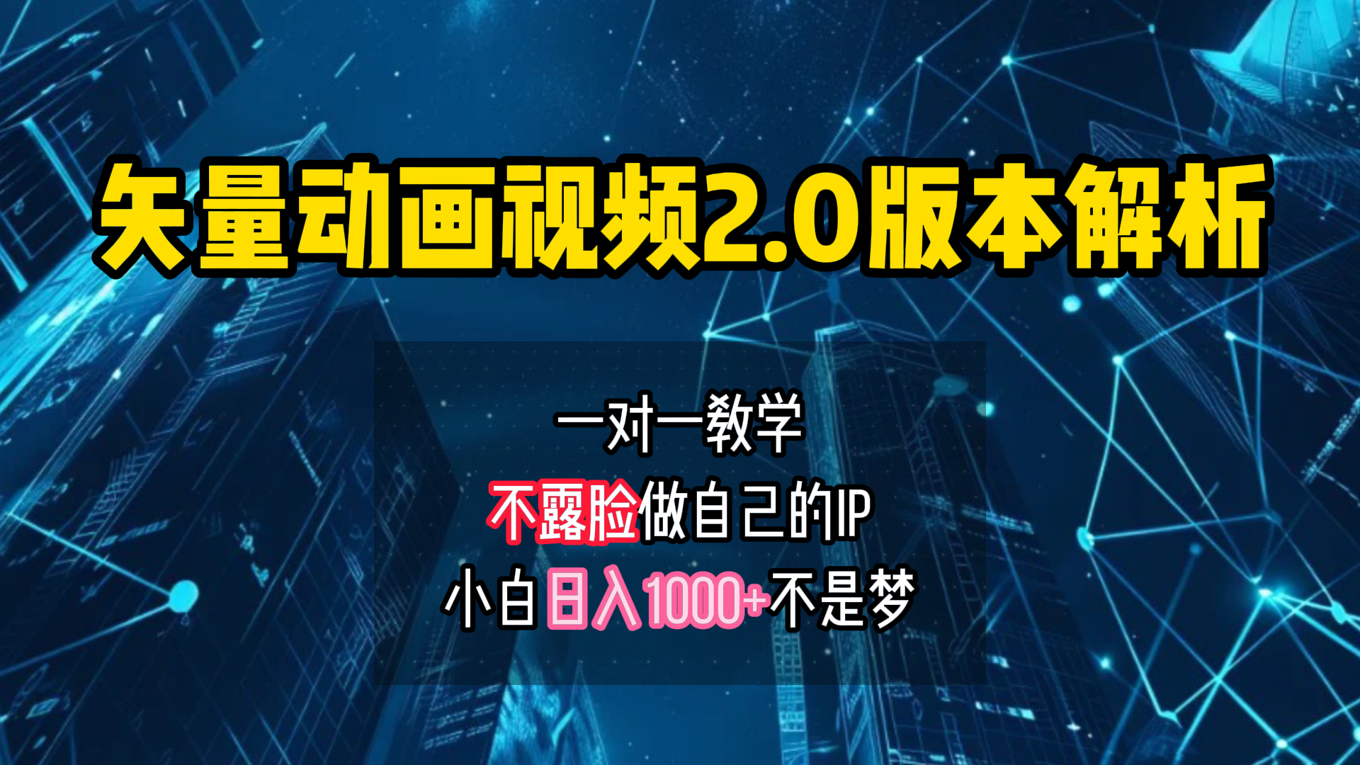 矢量图动画视频2.0版解析 一对一教学做自己的IP账号小白日入1000+-项目收录网