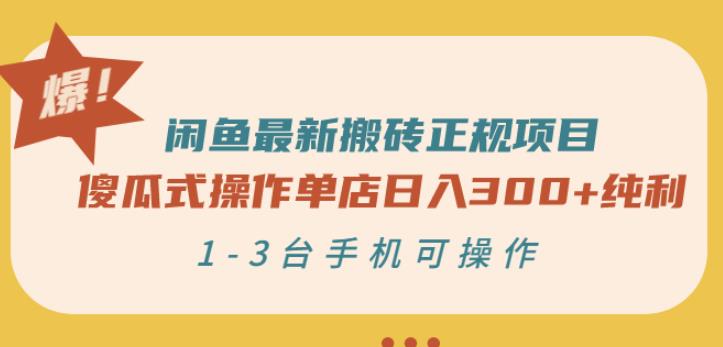 闲鱼最新搬砖正规项目：傻瓜式操作单店日入300+纯利，1-3台手机可操作-项目收录网