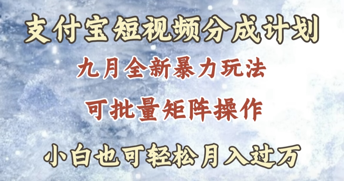 九月最新暴力玩法，支付宝短视频分成计划，轻松月入过万-项目收录网