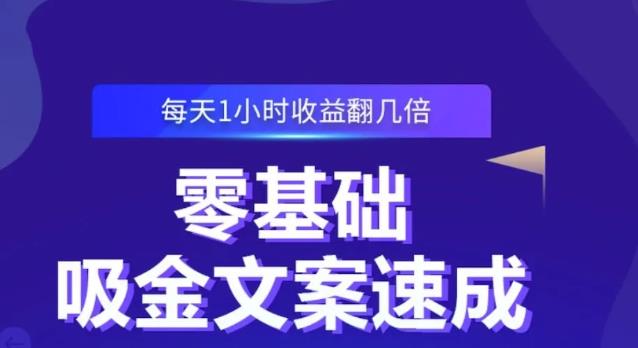 零基础吸金文案速成，每天1小时收益翻几倍价值499元-项目收录网