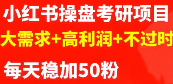 最新小红书操盘考研项目：大需求+高利润+不过时-项目收录网