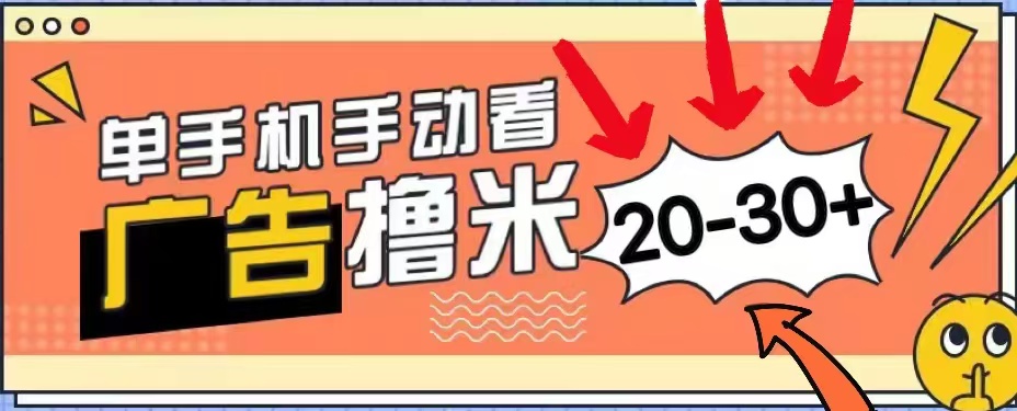 无任何门槛，安卓手机即可，小白也能轻松上手新平台，看广告单机每天20-30＋-项目收录网