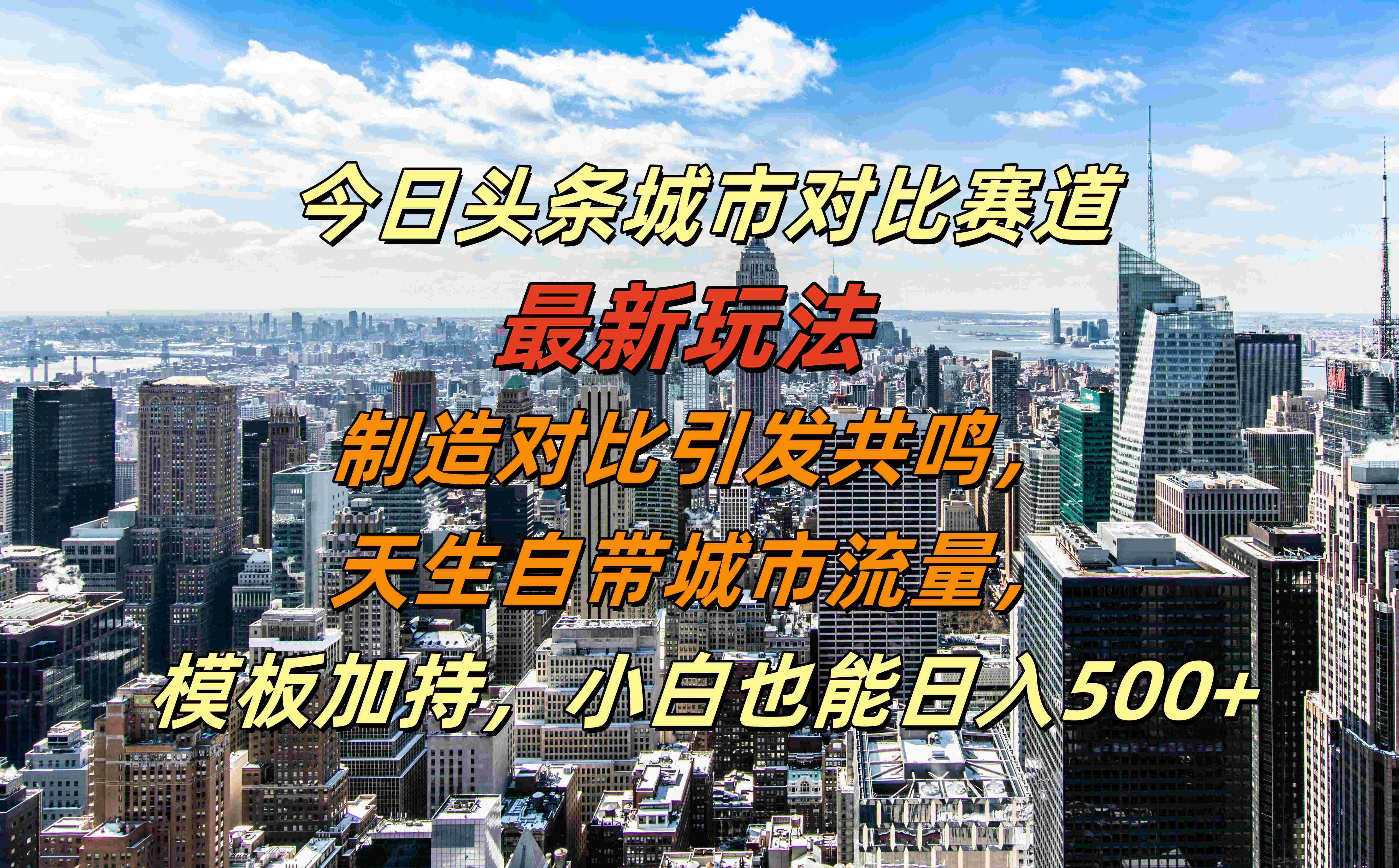 今日头条城市对比赛道最新玩法，制造对比引发共鸣，天生自带城市流量，模板加持，小白也能日入500+-啦啦收录网