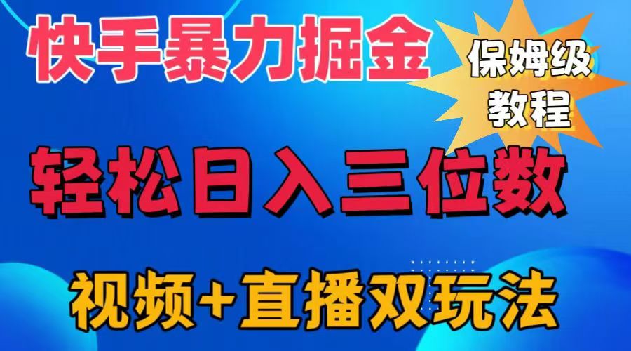 快手最新暴力掘金，轻松日入三位数。暴力起号，三天万粉，秒开各种变现通道。-啦啦收录网