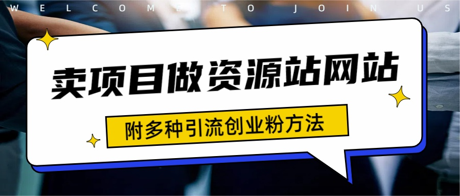 如何通过卖项目收学员-资源站合集网站 全网项目库变现-附多种引流创业粉方法-项目收录网