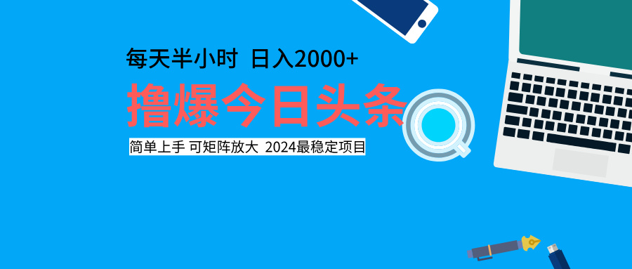 撸爆今日头条，每天半小时，简单上手，日入2000+-项目收录网