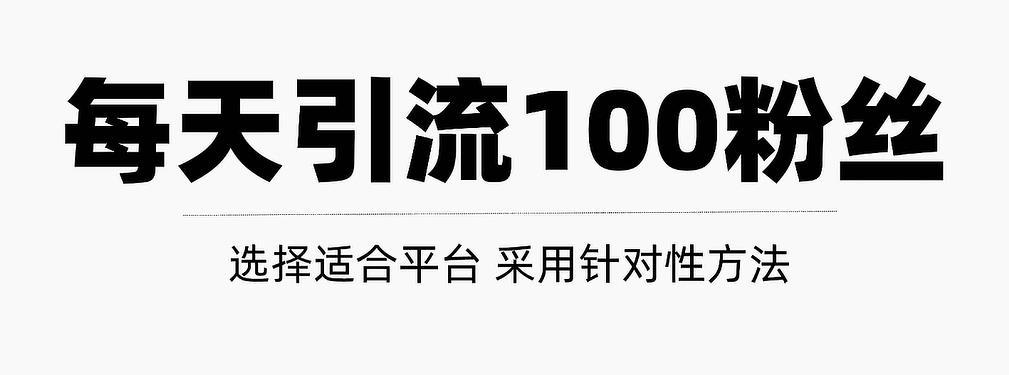 只需要做好这几步，就能让你每天轻松获得100+精准粉丝的方法！【视频教程】-项目收录网