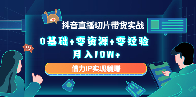 直播切片带货4.0，全新玩法，靠搬运也能轻松月入2w+-项目收录网