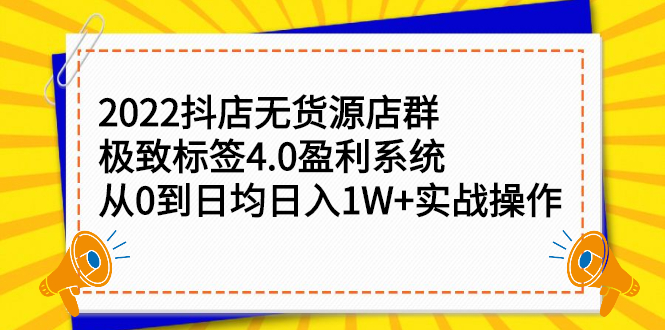 2022抖店无货源店群，极致标签4.0盈利系统价值999元-项目收录网