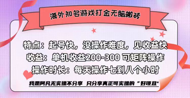 海外知名游戏打金无脑搬砖单机收益200-300+  即做！即赚！当天见收益！-项目收录网