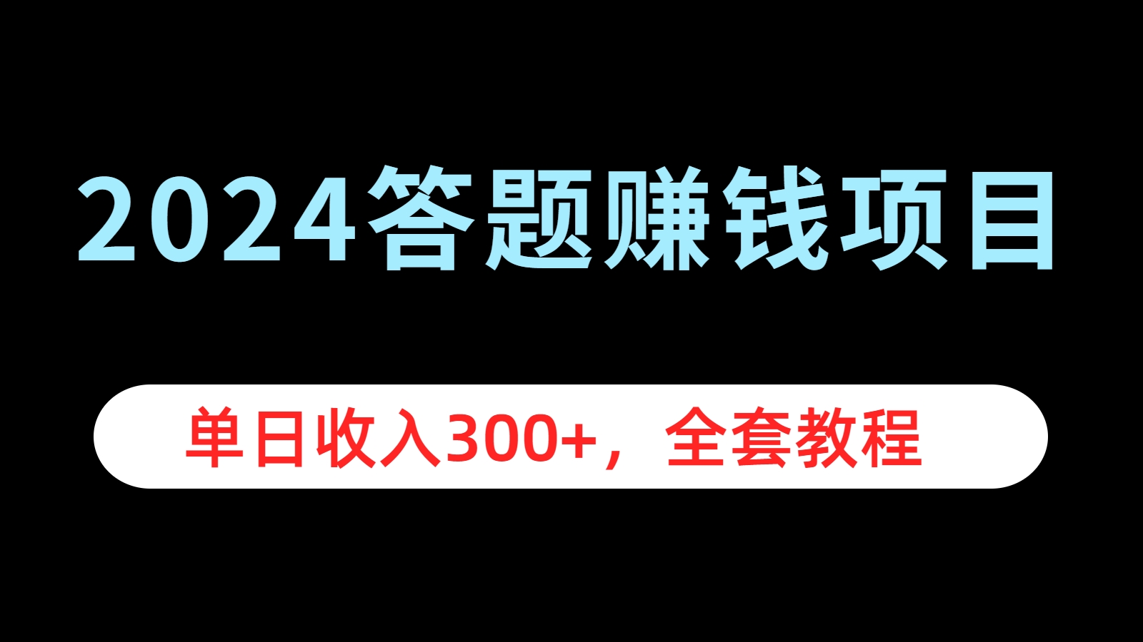 2024答题赚钱项目，单日收入300+，全套教程-啦啦收录网