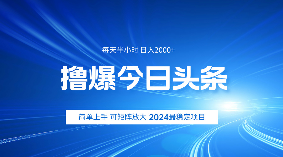 撸爆今日头条，简单无脑日入2000+-项目收录网