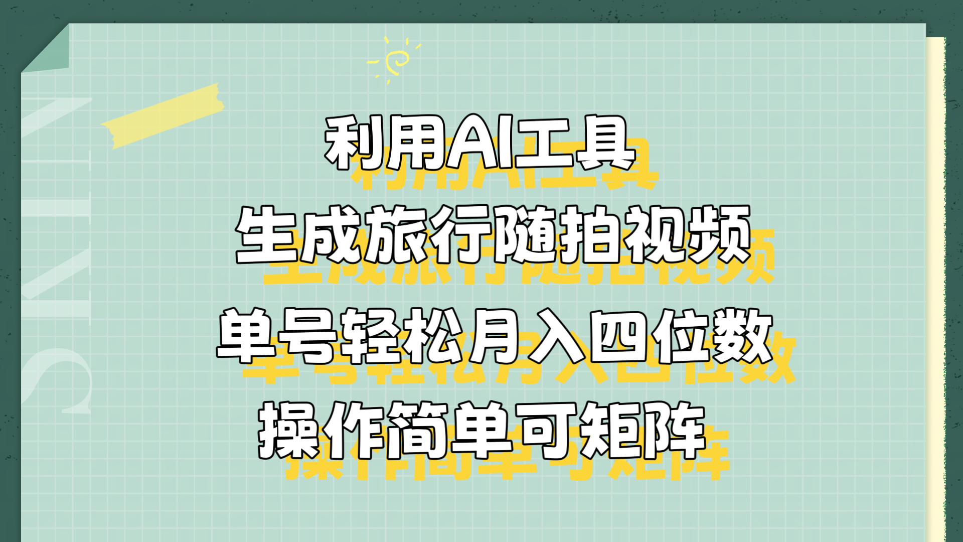 利用AI工具生成旅行随拍视频，单号轻松月入四位数，操作简单可矩阵-项目收录网