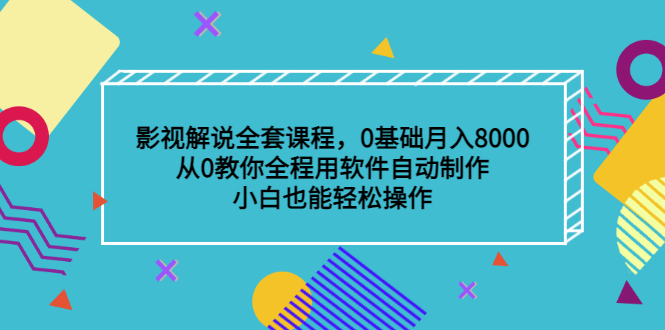 影视解说全套课程，0基础月入8000，从0教你全程用软件自动制作，有手就行-项目收录网