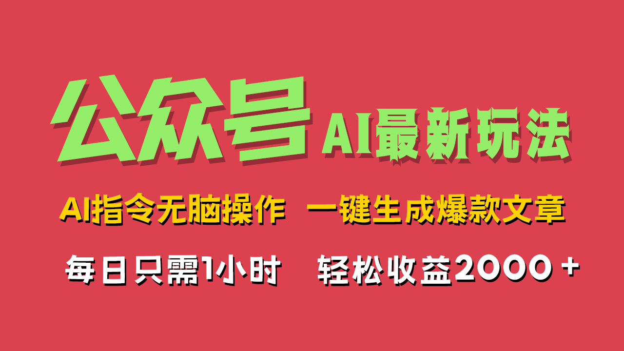 AI掘金公众号，最新玩法无需动脑，一键生成爆款文章，轻松实现每日收益2000+-项目收录网