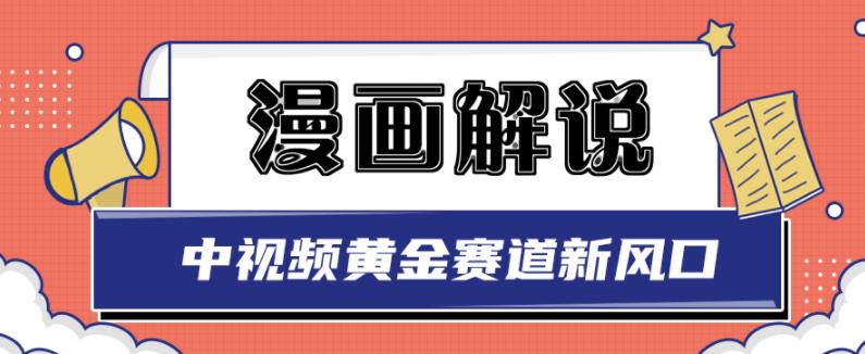 白宇社漫画解说项目，中视频黄金赛道，0基础小白也可以操作-项目收录网