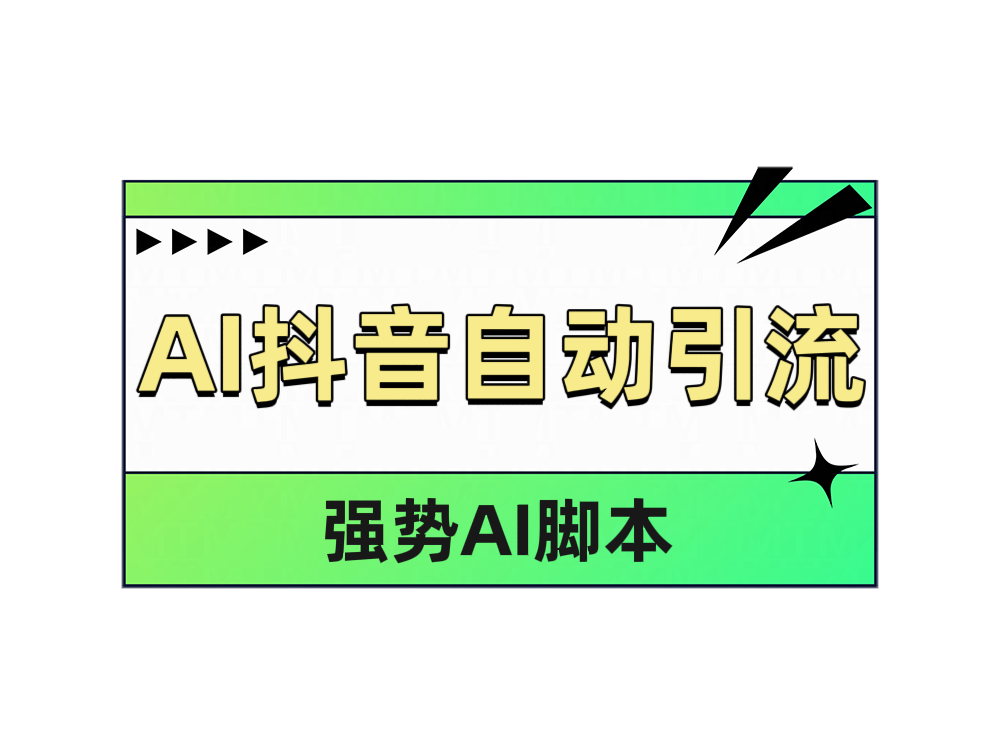 AI抖音自动引流-项目收录网