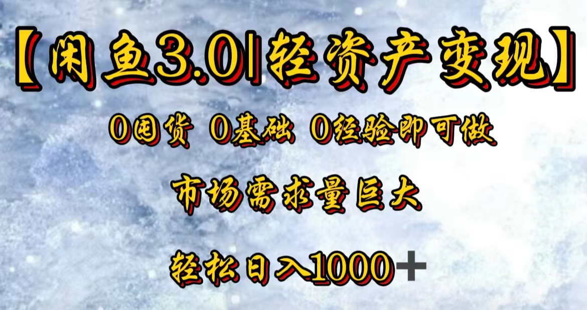 【闲鱼3.0｜轻资产变现】0囤货0基础0经验即可做-项目收录网