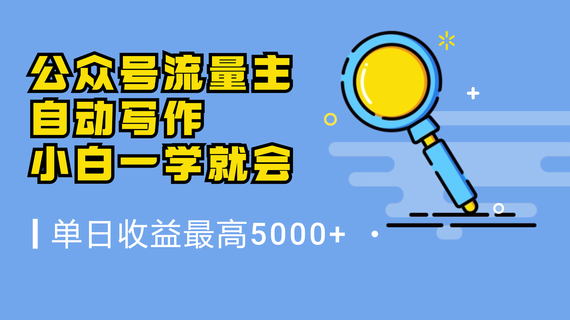 微信流量主，自动化写作，单日最高5000+，小白一学就会-项目收录网