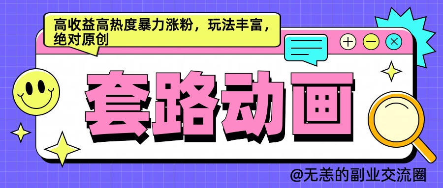 AI动画制作套路对话，高收益高热度暴力涨粉，玩法丰富，绝对原创简单-项目收录网