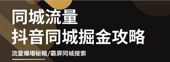 影楼抖音同城流量掘金攻略，摄影店/婚纱馆实体店霸屏抖音同城实操秘籍-项目收录网