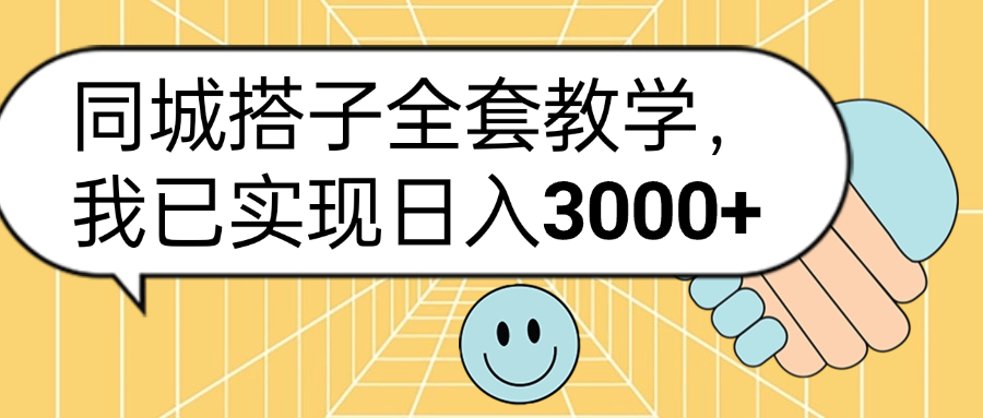 同城搭子全套玩法，我已实现日3000+-项目收录网