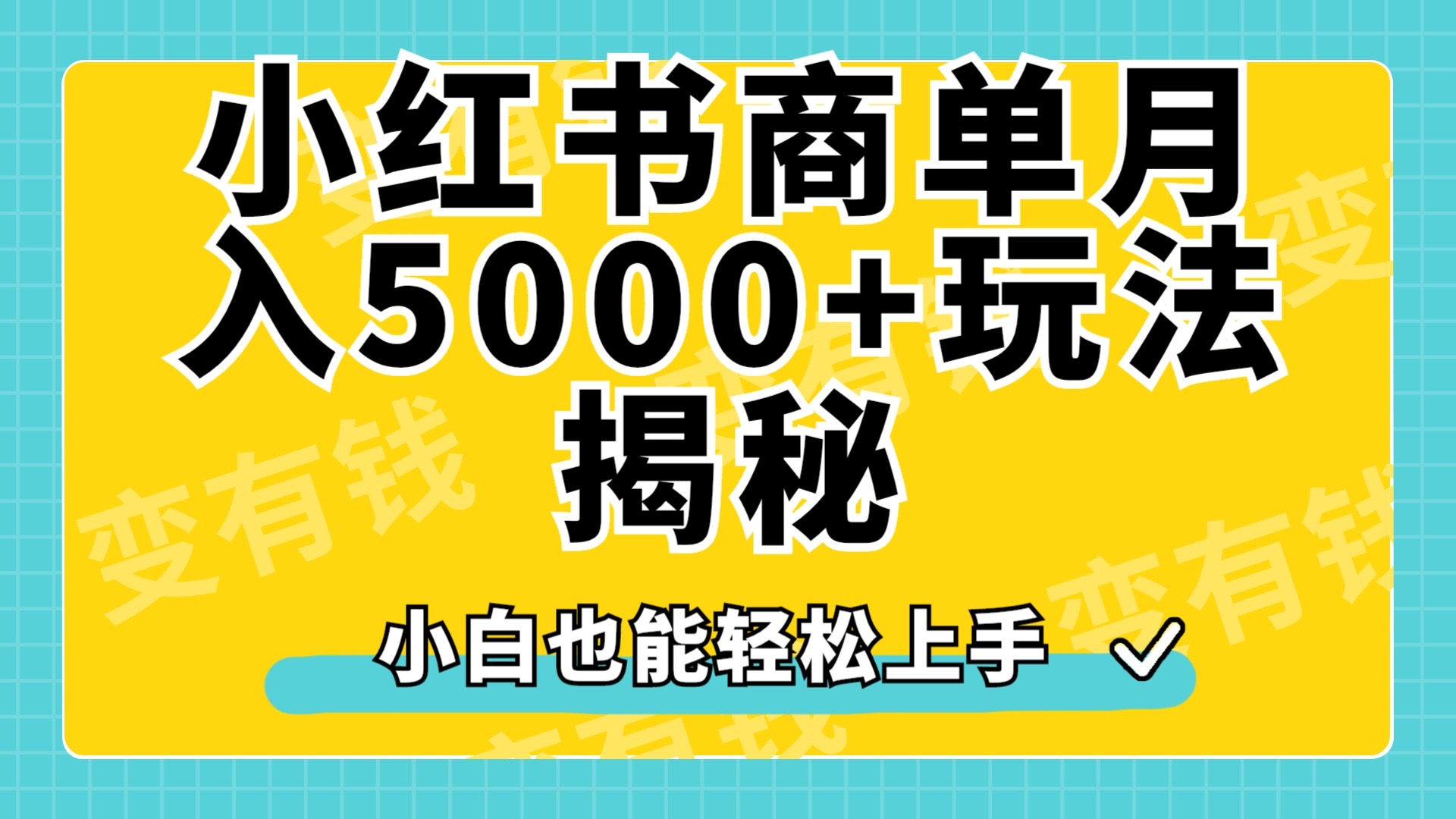 小红书商单原创起号玩法揭秘，小白月入5000+-项目收录网