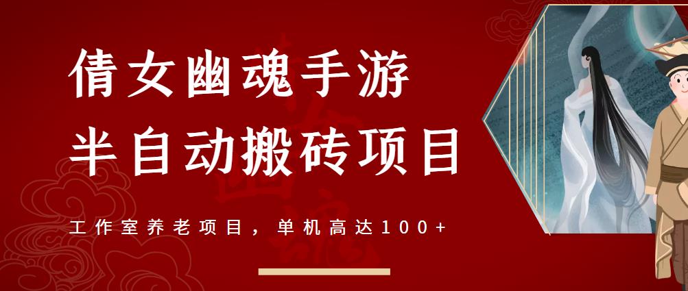 倩女幽魂手游半自动搬砖，工作室养老项目，单机高达100+【详细教程+一对一指导】-项目收录网