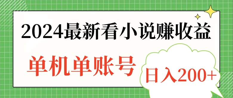 2024最新看小说赚收益，单机单账号日入200+-项目收录网