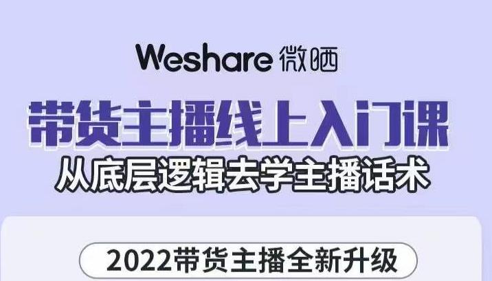 带货主播线上入门课，从底层逻辑去学主播话术-项目收录网