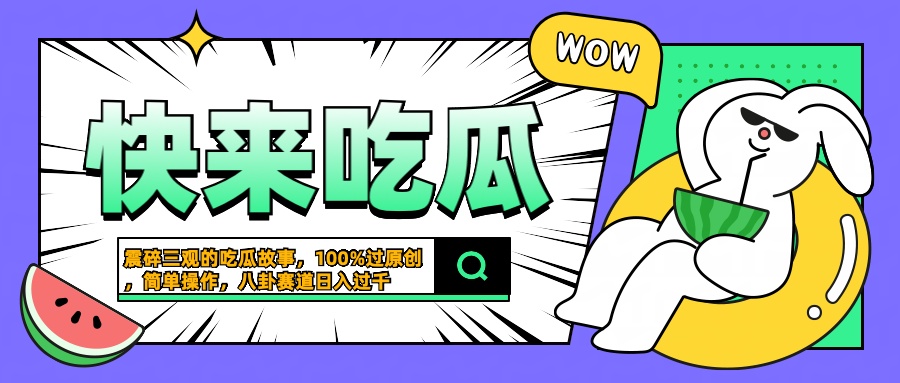 震碎三观的吃瓜故事，一键生成100%过原创，猎奇八卦赛道，简单操作日入过千-项目收录网