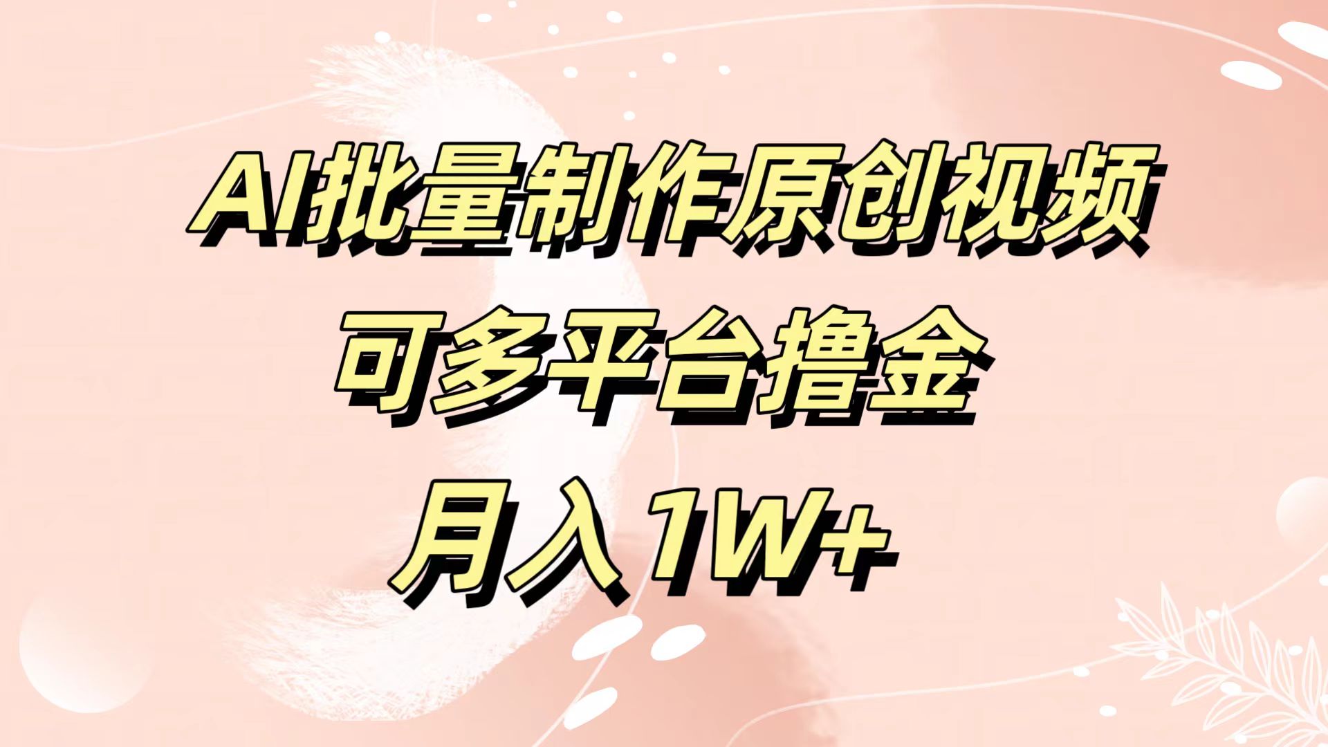 AI批量制作原创视频，可多平台撸金，月入1W+-项目收录网